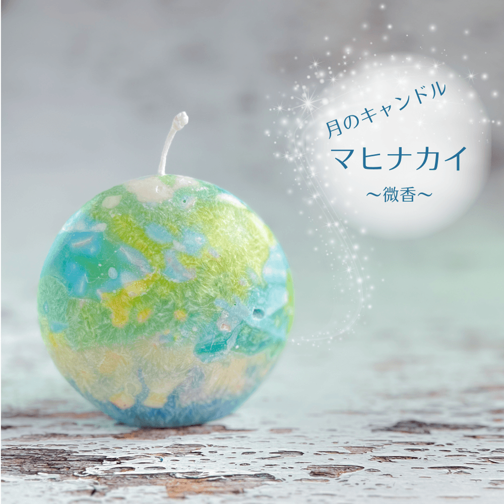 海に浮かぶ月のキャンドル　マヒナカイ （微香）